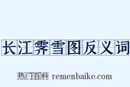 长江霁雪图反义词是什么意思的图片